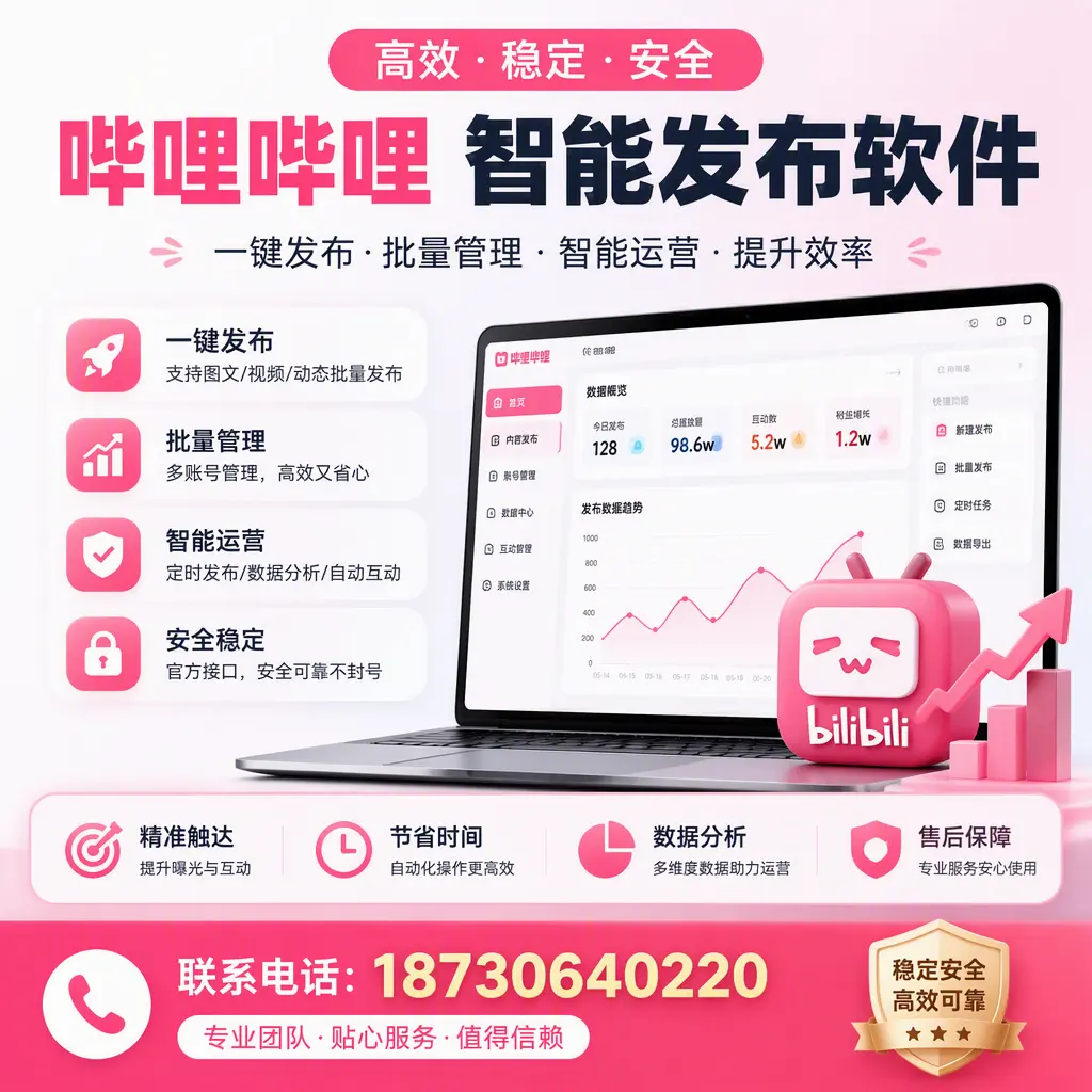 如何优化哔哩哔哩智能发布软件设置?延安 用户的实用技巧