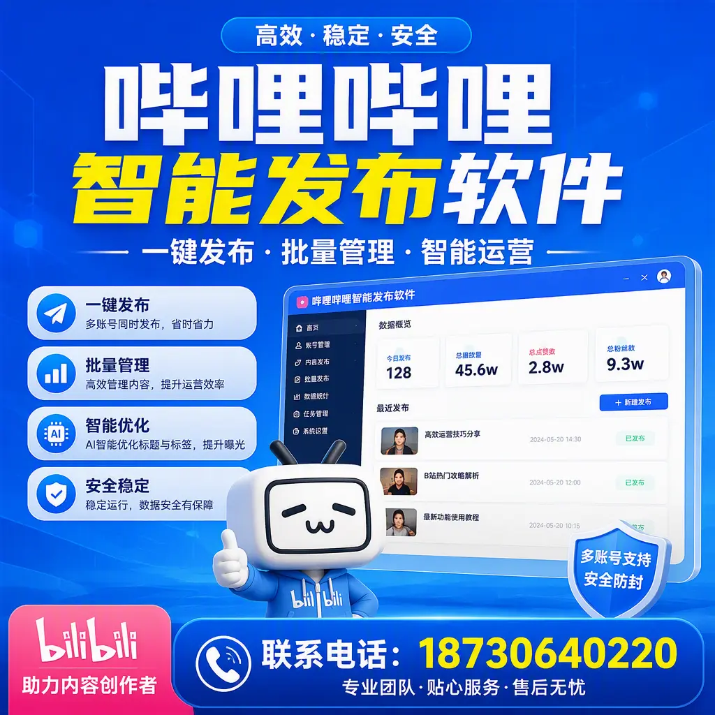 快速上手:哔哩哔哩智能发布软件的操作流程在 延安